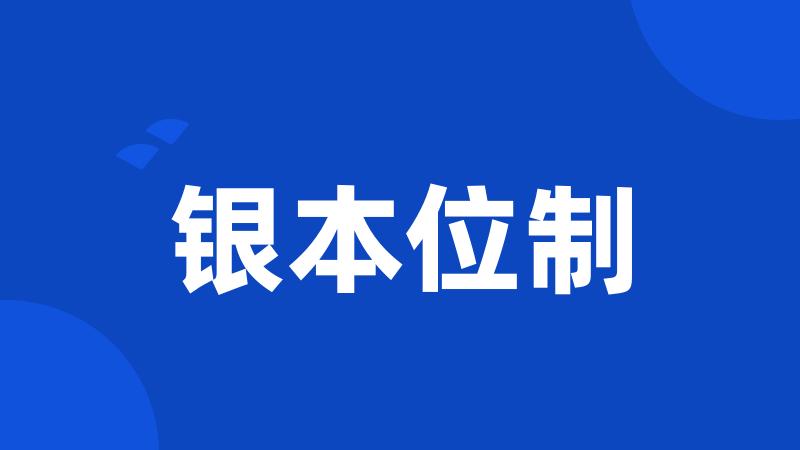 银本位制