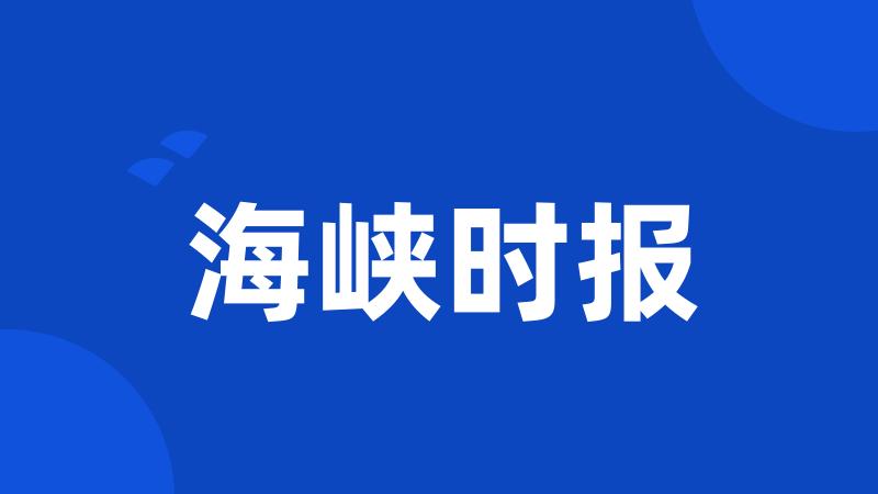海峡时报