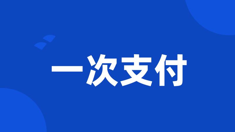 一次支付