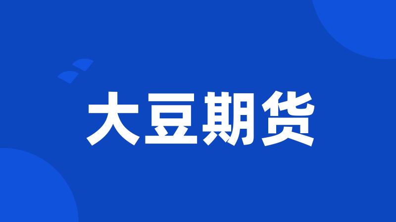 大豆期货