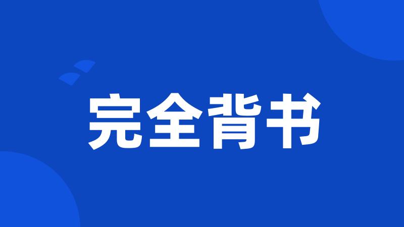 完全背书