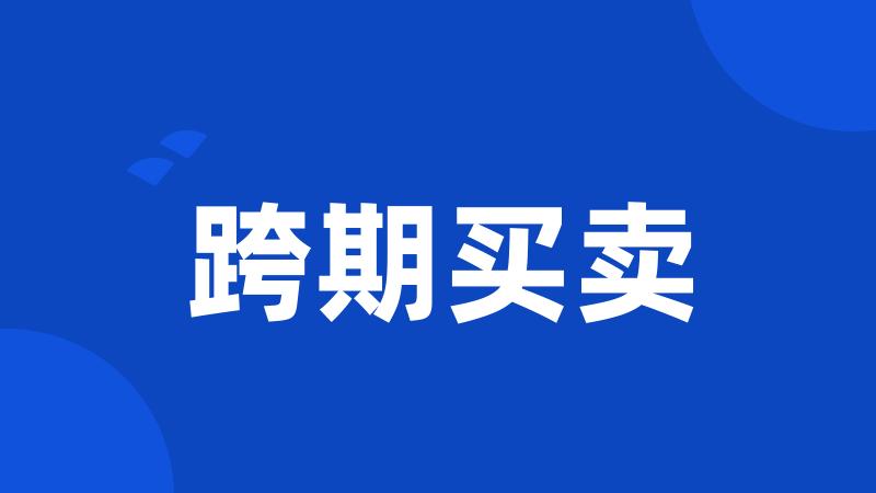 跨期买卖