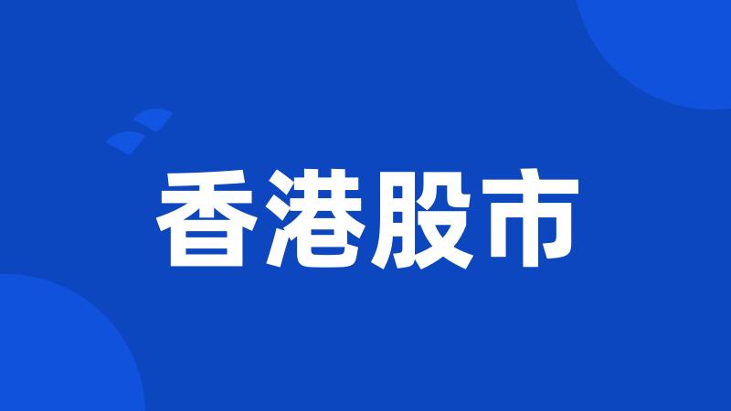 香港股市