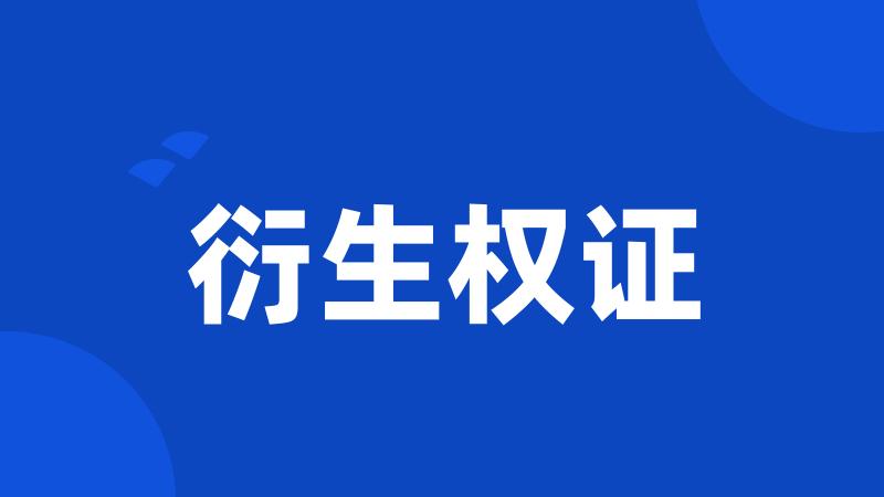 衍生权证