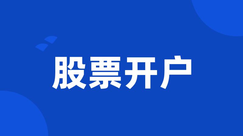 股票开户