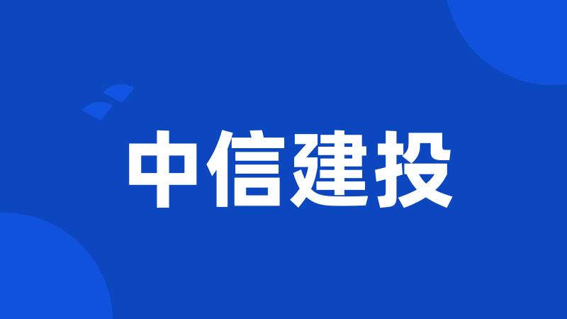中信建投