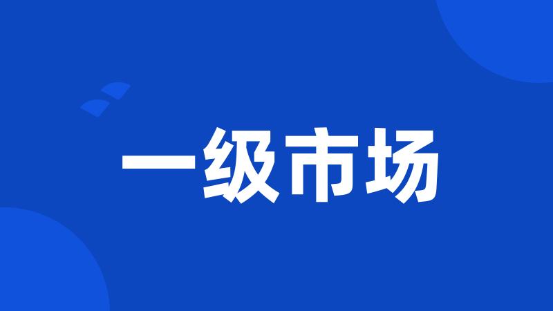 一级市场
