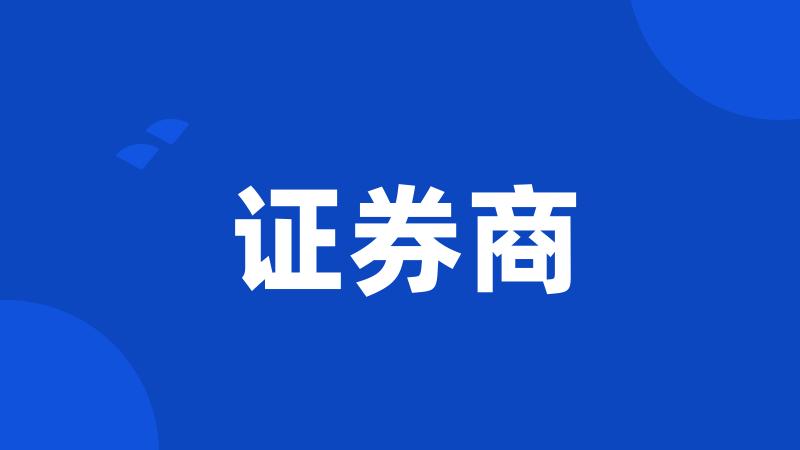 证券商