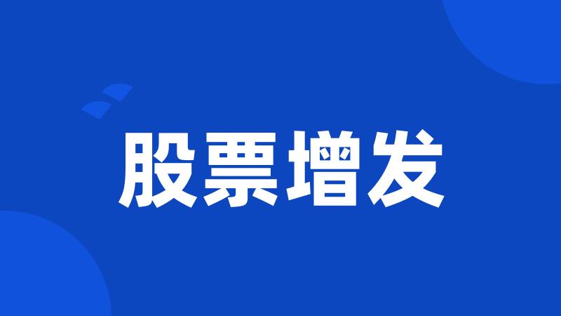 股票增发