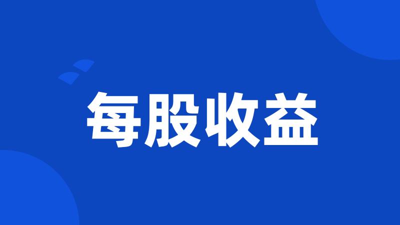 每股收益