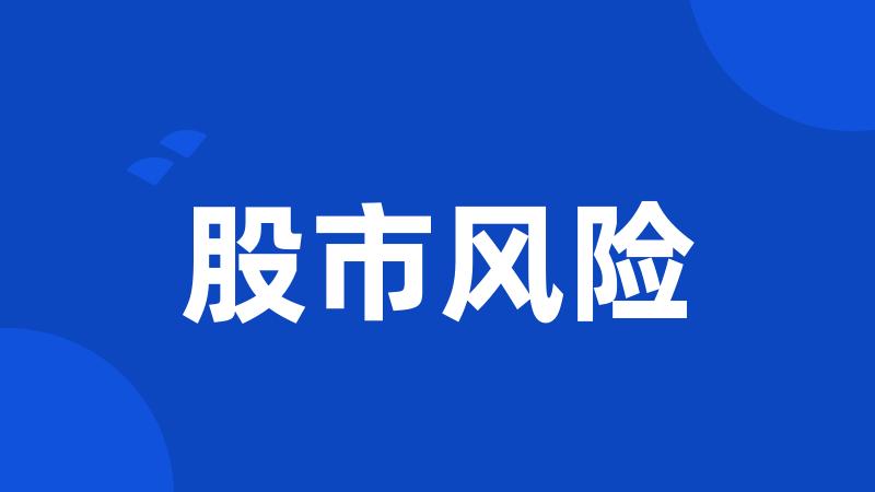 股市风险