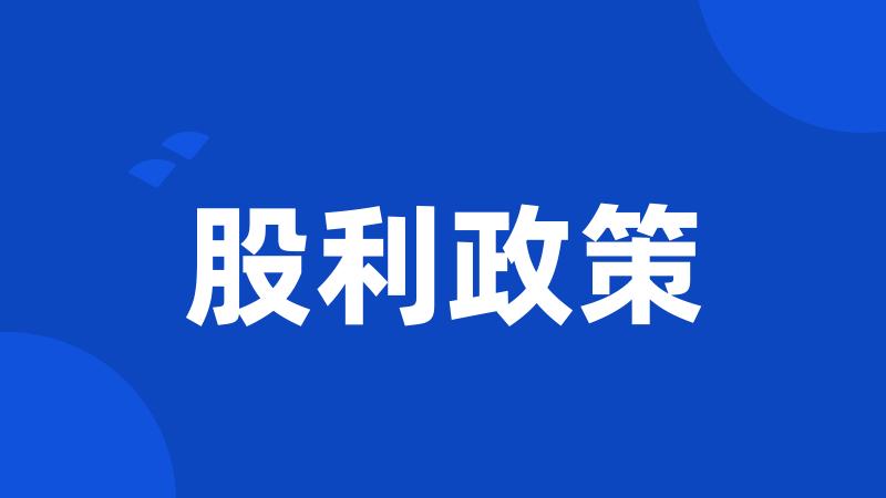 股利政策