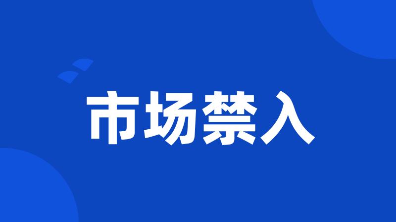 市场禁入