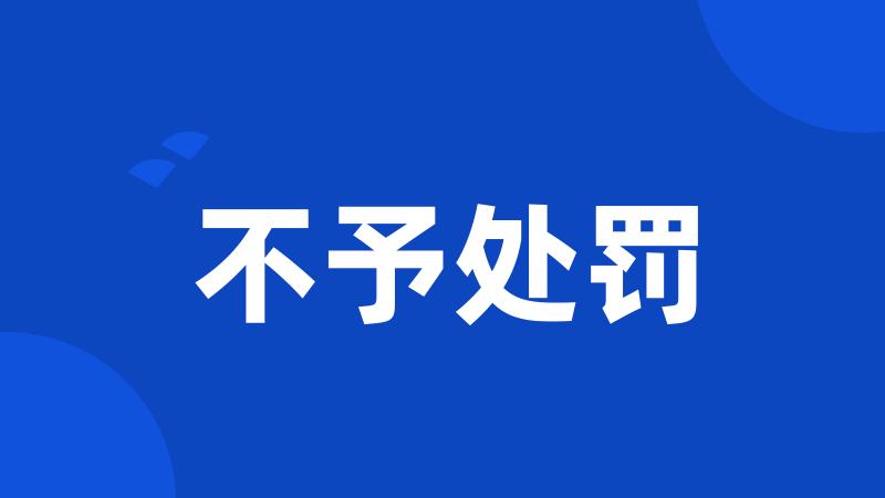 不予处罚