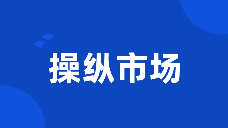 操纵市场