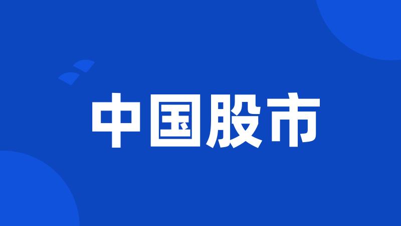 中国股市