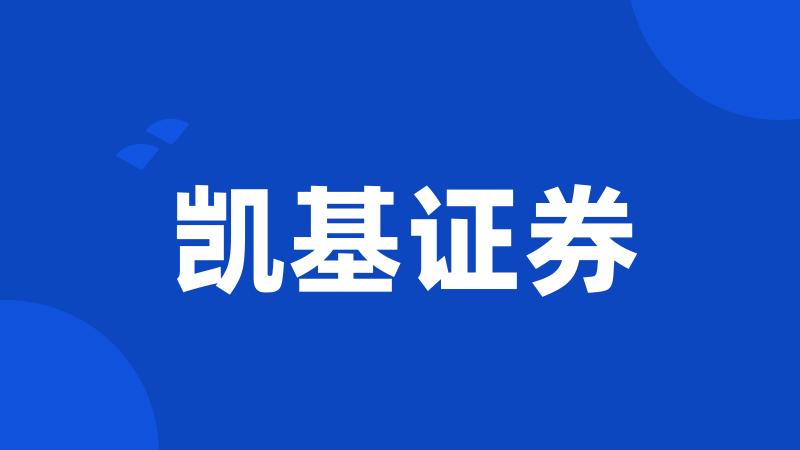 凯基证券