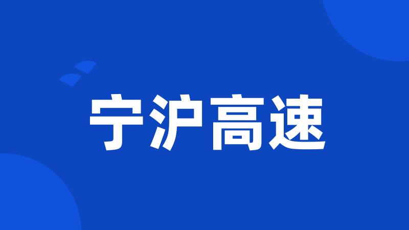 宁沪高速