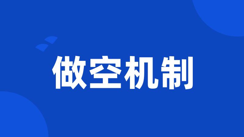 做空机制