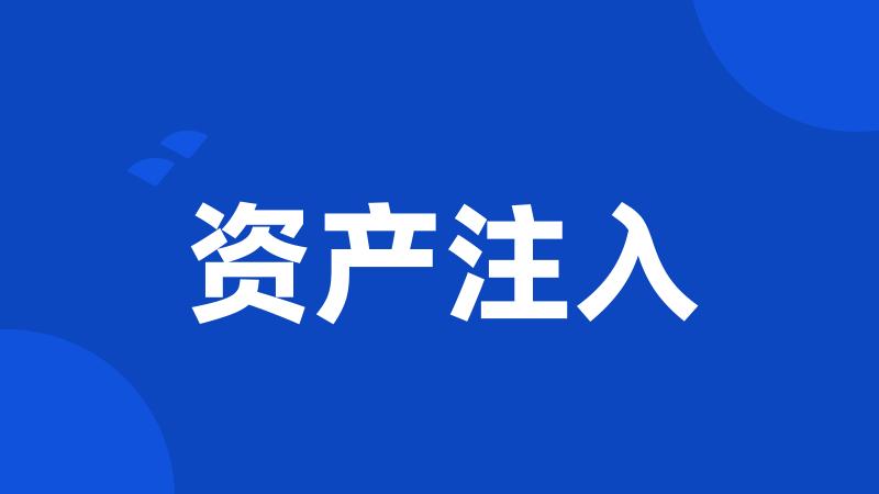 资产注入