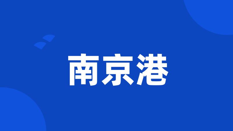 南京港