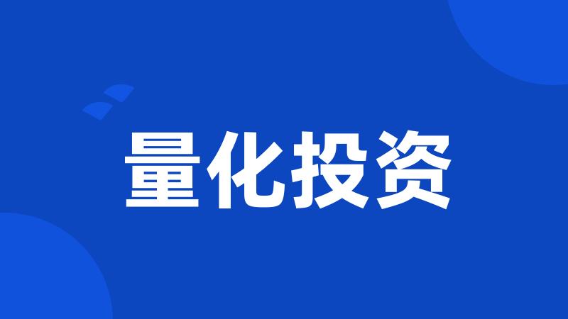 量化投资