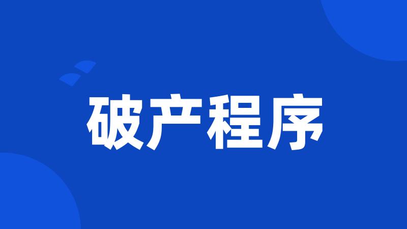 破产程序