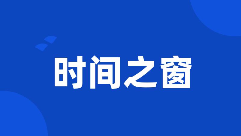 时间之窗