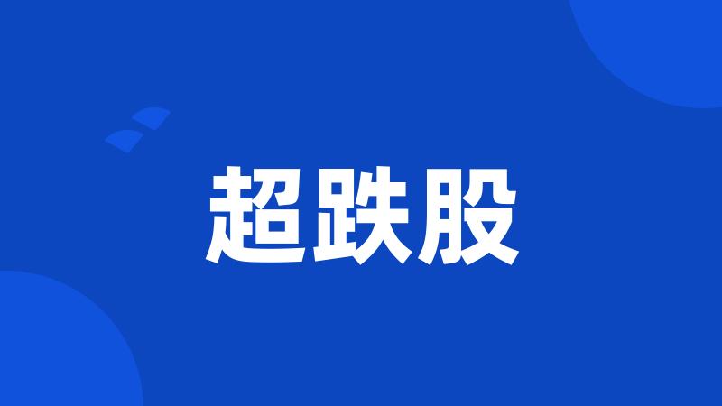 超跌股