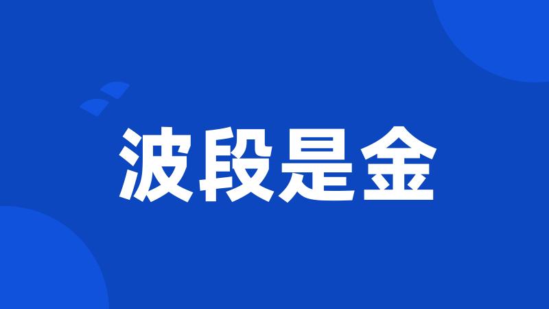 波段是金