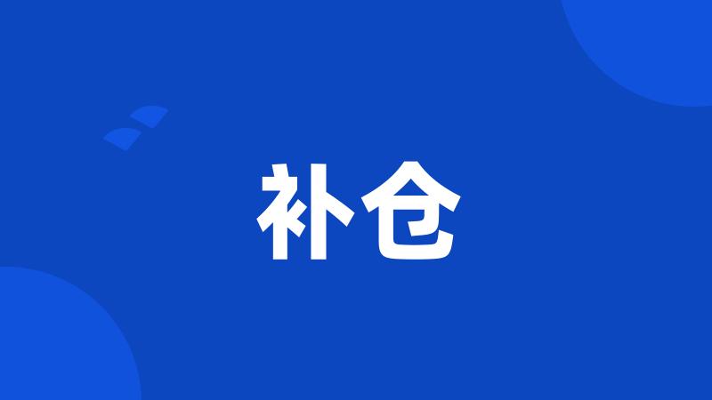 补仓