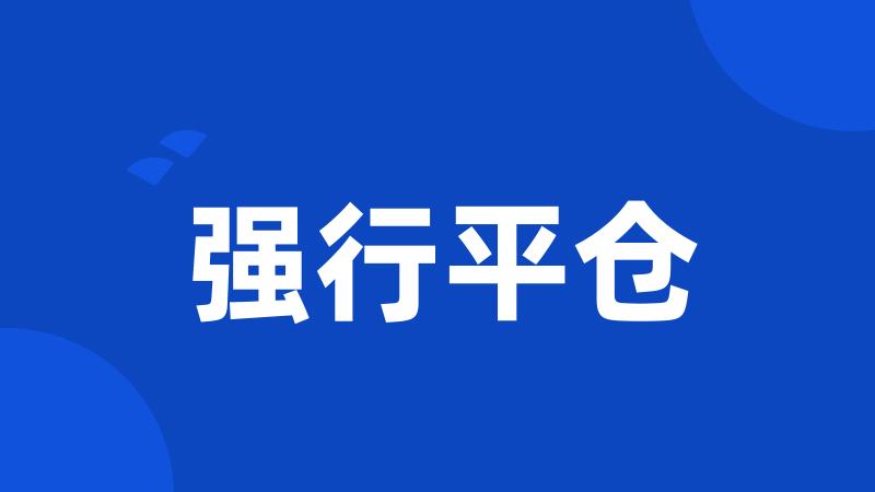 强行平仓