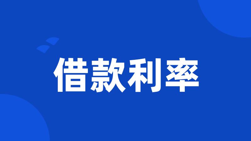借款利率