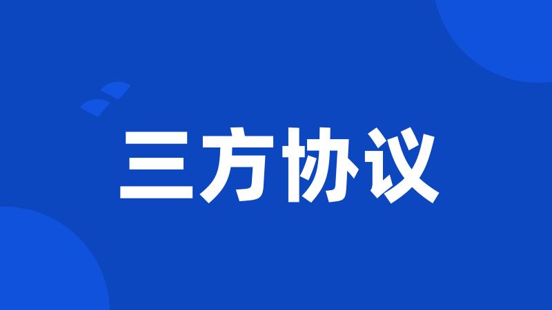 三方协议