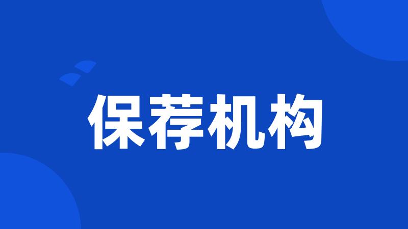 保荐机构