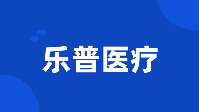 乐普医疗