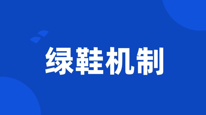 绿鞋机制