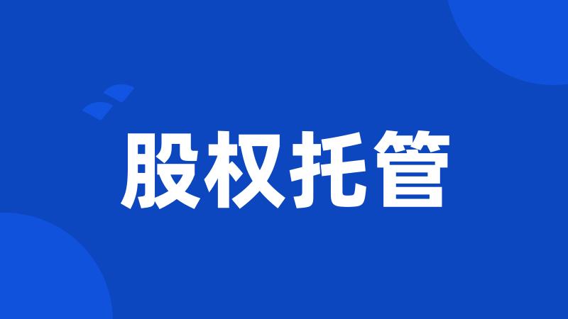 股权托管