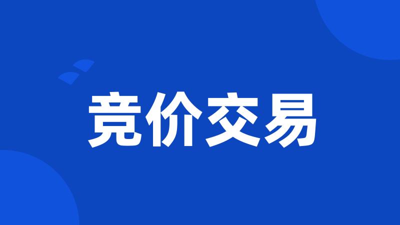 竞价交易