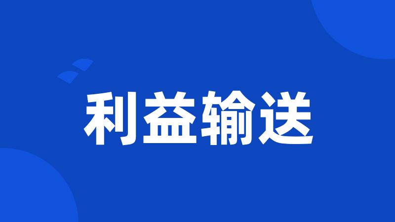 利益输送