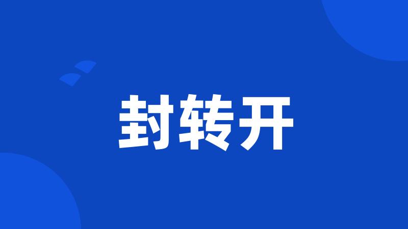 封转开