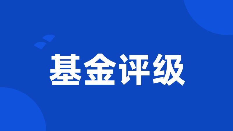 基金评级