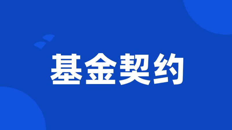 基金契约