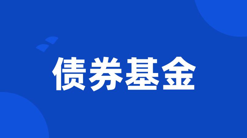 债券基金