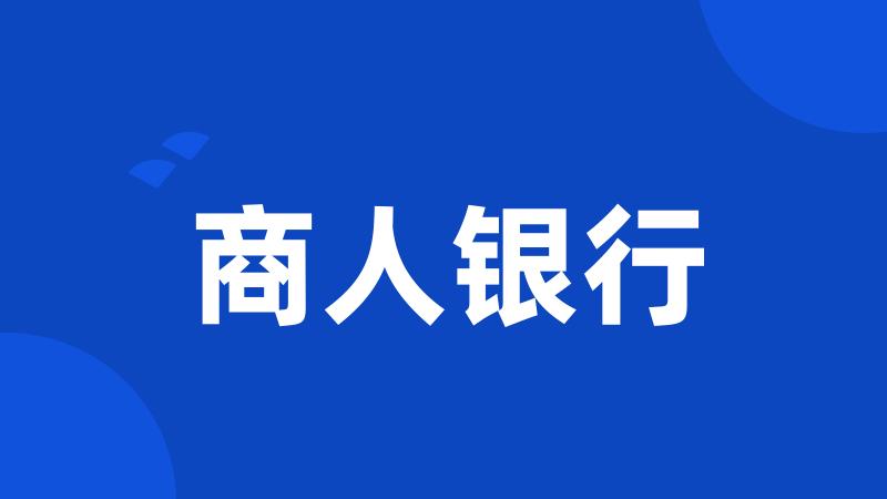 商人银行