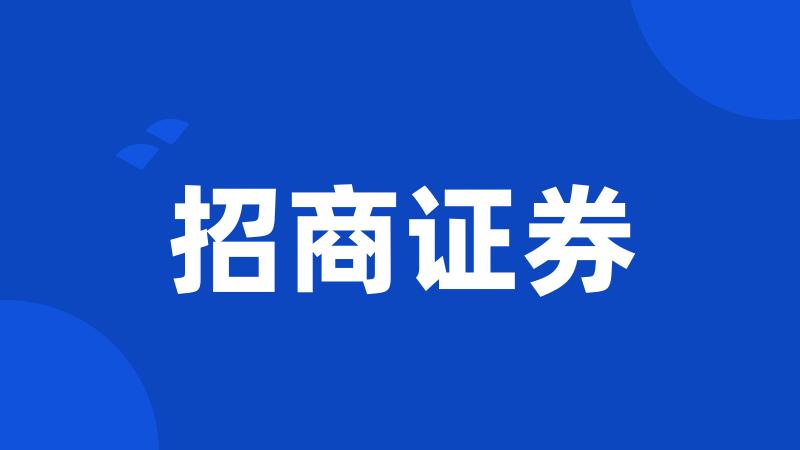 招商证券