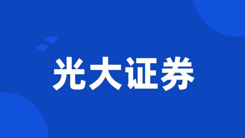 光大证券