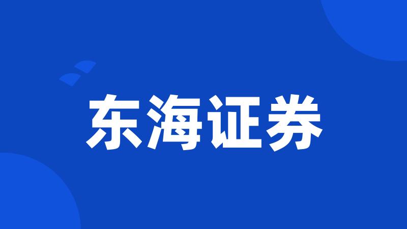 东海证券