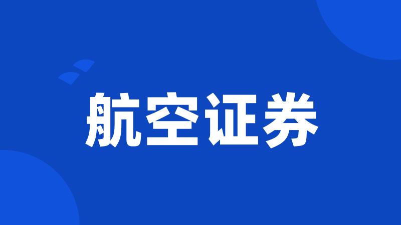 航空证券