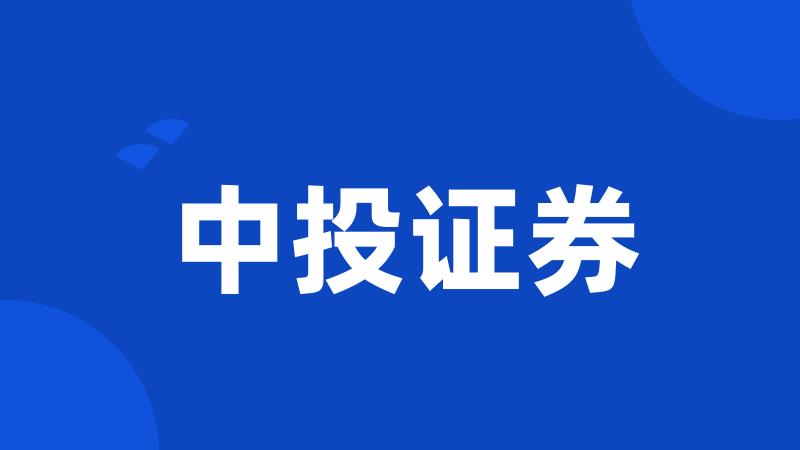 中投证券